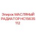 HC15635112 МАСЛЯНЫЙ РАДИАТОР Эпирок (Epiroc)
