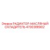 4700388902 РАДИАТОР-МАСЛЯНЫЙ ОХЛАДИТЕЛЬ Epiroc