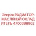 4700388902 РАДИАТОР-МАСЛЯНЫЙ ОХЛАДИТЕЛЬ Epiroc