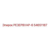 54651187 РЕЗЕРВУАР-6 Epiroc