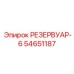 54651187 РЕЗЕРВУАР-6 Epiroc