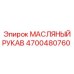 Армированный гидравлический шланг 4700480760 для техники Эпирок