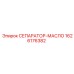 1626176382 СЕПАРАТОР-МАСЛО Epiroc