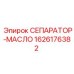 1626176382 СЕПАРАТОР-МАСЛО Epiroc