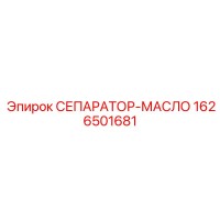 1626501681 СЕПАРАТОР-МАСЛО Epiroc