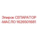 1626501681 СЕПАРАТОР-МАСЛО Epiroc