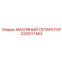 2205117483 МАСЛЯНЫЙ СЕПАРАТОР Epiroc