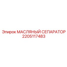 2205117483 МАСЛЯНЫЙ СЕПАРАТОР Epiroc