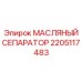 2205117483 МАСЛЯНЫЙ СЕПАРАТОР Epiroc