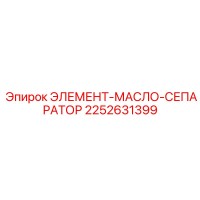2252631399 ЭЛЕМЕНТ-МАСЛО-СЕПАРАТОР Epiroc