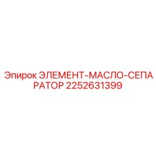 2252631399 ЭЛЕМЕНТ-МАСЛО-СЕПАРАТОР Epiroc
