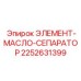 2252631399 ЭЛЕМЕНТ-МАСЛО-СЕПАРАТОР Epiroc