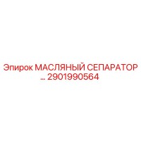 2901990564 МАСЛЯНЫЙ СЕПАРАТОР Epiroc