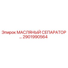 2901990564 МАСЛЯНЫЙ СЕПАРАТОР Epiroc