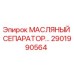 2901990564 МАСЛЯНЫЙ СЕПАРАТОР Epiroc