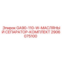 2906075100 GA90-110-W-МАСЛЯНЫЙ СЕПАРАТОР-КОМПЛЕКТ Эпирок
