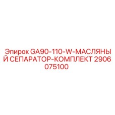 2906075100 GA90-110-W-МАСЛЯНЫЙ СЕПАРАТОР-КОМПЛЕКТ Эпирок
