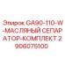 2906075100 GA90-110-W-МАСЛЯНЫЙ СЕПАРАТОР-КОМПЛЕКТ Эпирок