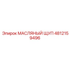 4812159496 МАСЛЯНЫЙ ЩУП Epiroc