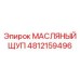 4812159496 МАСЛЯНЫЙ ЩУП Epiroc
