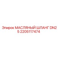 2205117474 МАСЛЯНЫЙ ШЛАНГ DN25 Epiroc