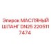 2205117474 МАСЛЯНЫЙ ШЛАНГ DN25 Epiroc
