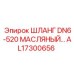 AL17300656 ШЛАНГ DN6-520 МАСЛЯНЫЙ Epiroc