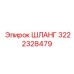 3222328479 ШЛАНГ Epiroc