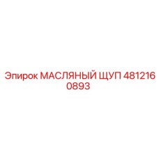 Изображение масляного щупа Epiroc артикул 4812160893