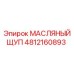 Изображение масляного щупа Epiroc артикул 4812160893