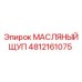 4812161075 МАСЛЯНЫЙ ЩУП Epiroc