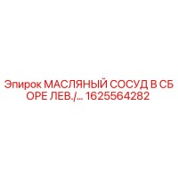 1625564282 МАСЛЯНЫЙ СОСУД В СБОРЕ ЛЕВ. Epiroc