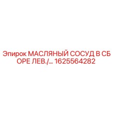 1625564282 МАСЛЯНЫЙ СОСУД В СБОРЕ ЛЕВ. Epiroc