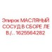 1625564282 МАСЛЯНЫЙ СОСУД В СБОРЕ ЛЕВ. Epiroc