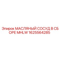 1625564285 МАСЛЯНЫЙ СОСУД В СБОРЕ MHLW Epiroc