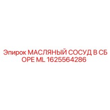 1625564286 МАСЛЯНЫЙ СОСУД В СБОРЕ ML Epiroc