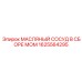1625564295 МАСЛЯНЫЙ СОСУД В СБОРЕ МОМ Epiroc