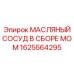1625564295 МАСЛЯНЫЙ СОСУД В СБОРЕ МОМ Epiroc
