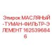 Оригинальный фильтр масляного тумана для буровых станков Epiroc