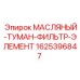 Оригинальный фильтр масляного тумана Epiroc 1625396847