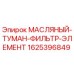 Оригинальный масляный туман фильтр 1625396849 для буровых установок Epiroc