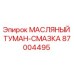 87004495 МАСЛЯНЫЙ ТУМАН-СМАЗКА Epiroc