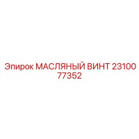 2310077352 МАСЛЯНЫЙ ВИНТ Epiroc