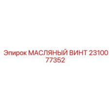 2310077352 МАСЛЯНЫЙ ВИНТ Epiroc
