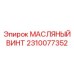 2310077352 МАСЛЯНЫЙ ВИНТ Epiroc