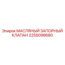 2255098680 МАСЛЯНЫЙ ЗАПОРНЫЙ КЛАПАН Epiroc