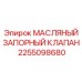 2255098680 МАСЛЯНЫЙ ЗАПОРНЫЙ КЛАПАН Epiroc
