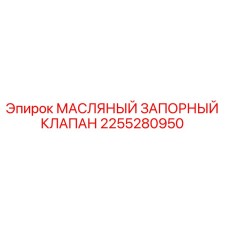 2255280950 МАСЛЯНЫЙ ЗАПОРНЫЙ КЛАПАН Epiroc