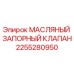 2255280950 МАСЛЯНЫЙ ЗАПОРНЫЙ КЛАПАН Epiroc