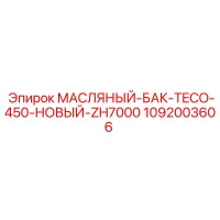 1092003606 МАСЛЯНЫЙ-БАК-TECO-450-НОВЫЙ-ZH7000 Epiroc